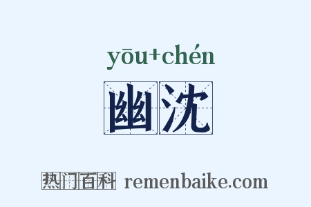 幽沈是什么意思的图片